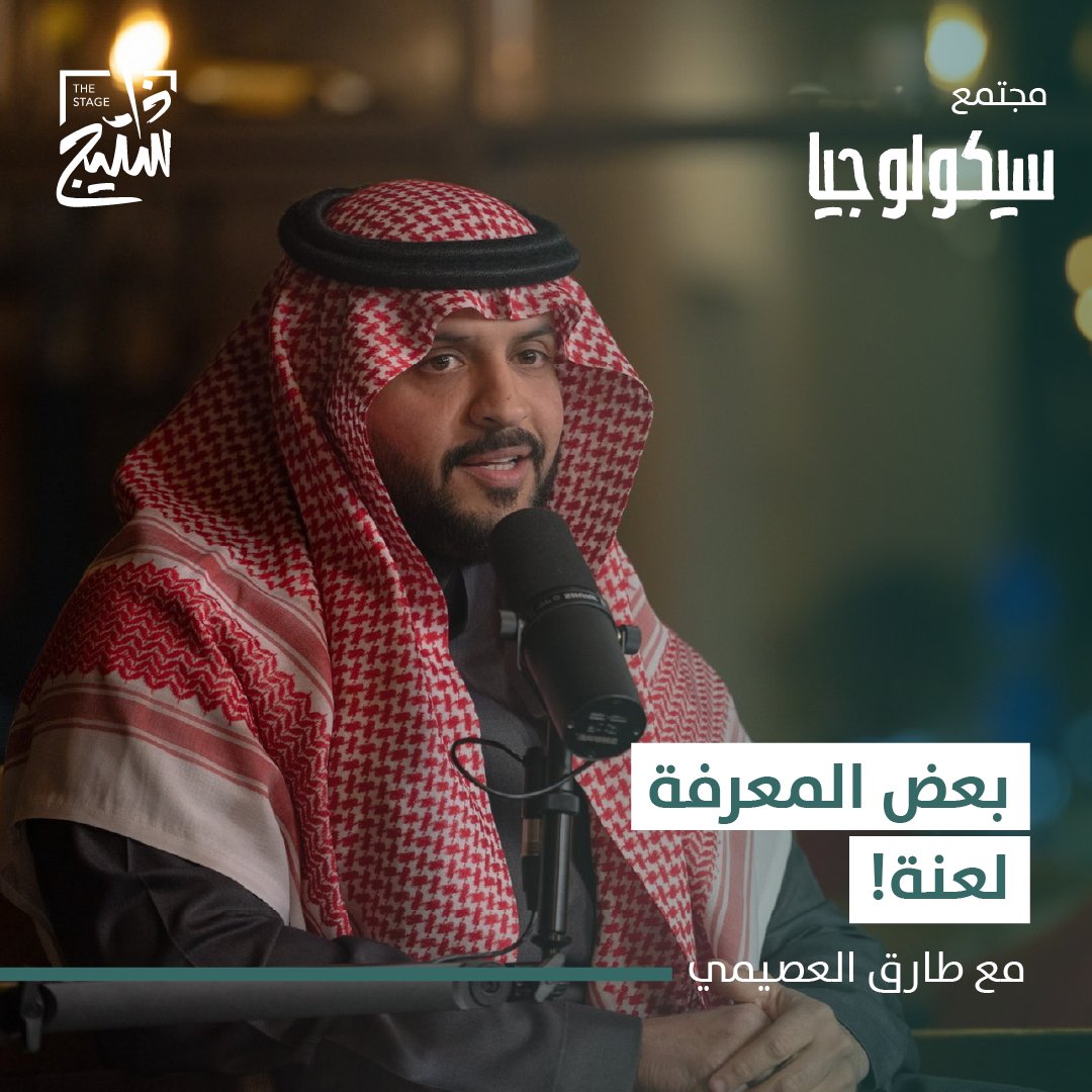 ترند " مقطع متداول " المرشد النفسي "طارق العصيمي" يتحدث عن متلازمة الوعي المفرط بأسلوب ممتع ورائع جدًا.