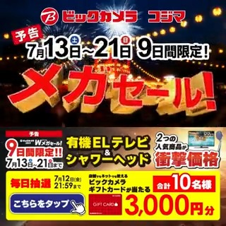 / 予告📣 7/13(土)~7/21(日) 9日間限定 #ビックなメガセール 有機ELテレビ、シャワーヘッドが衝撃価格✨抽選で合計10名様に『ギフトカード3,000円分』が当たる \ 期間 7/8(月)~7/12(金) 毎日挑戦可能🎉3日目 1⃣ビックカメラをフォロー 2⃣この投稿を7/11 AM9:59までにリポスト 3⃣当たると返信が届く