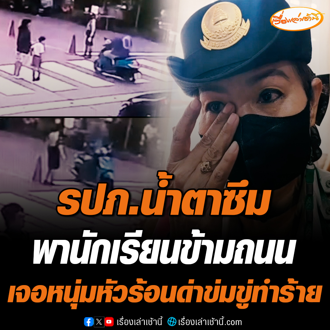 รปภ.น้ำตาคลอ พาเด็กนักเรียนข้ามถนนทางม้าลาย เจอหนุ่มหัวร้อนไม่ยอมจอดรถให้ แถมยังตะโดนด่า ข่มขู่ทำร้าย พ้อช่วยเหลือเด็กด้วยใจ แต่กลับเจอคนทำให้รู้สึกไม่ดี กลัวไม่ปลอดภัยต่อชีวิต อ่านข่าว : #เรื่องเล่าเช้านี้ #ข่าวช่อง3 #ข่าวภูมิภาค #นนทบุรี