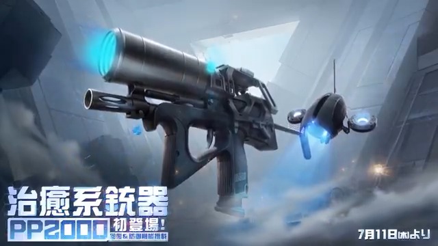 荒野初の「サポート系銃器」PP2000の 実際の使用動画を届け💪 回復&防御機能搭載!7/11より登場⏳ 治療ドローンを発射し、チームメイトを シールドで保護、移動速度10%UPやHP回復が可能🔥 シングルでもチームでも治療が受けられる😍 リプライでご感想をお聞かせください👂 10名に1000円アマギフ🎁