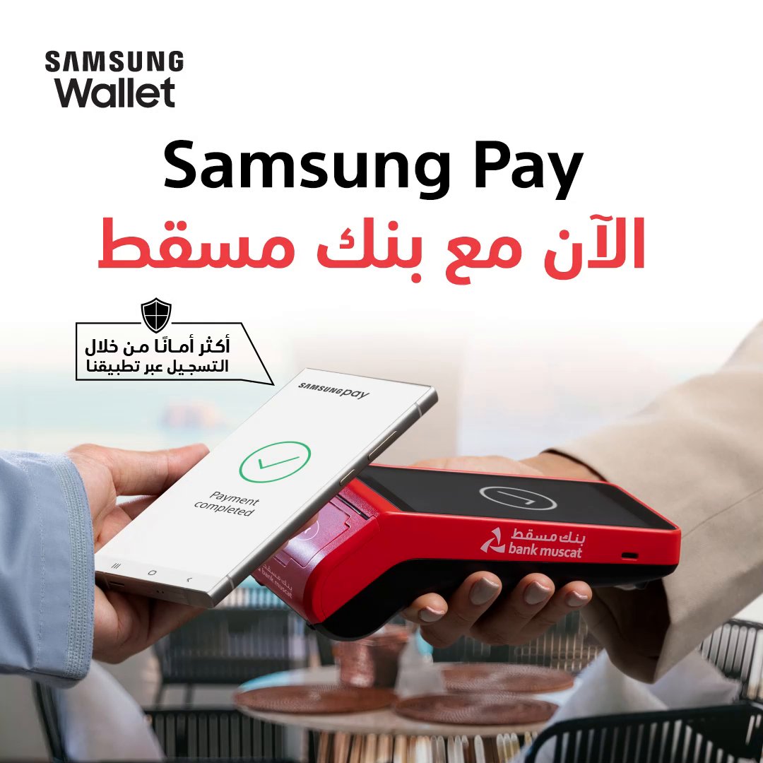 🤩📱 Samsung Pay متوفر الآن! يمكنك الدفع بكل سهولة مع بطاقات الخصم المباشر من بنك مسقط عبر تطبيق Samsung Wallet لإتمام الدفع بكل مرونة وأمان! قم بإضافة بطاقاتك في تطبيق Samsung Wallet اليوم! 💳📲 لمعرفة المزيد👇🏻 #بنك_مسقط