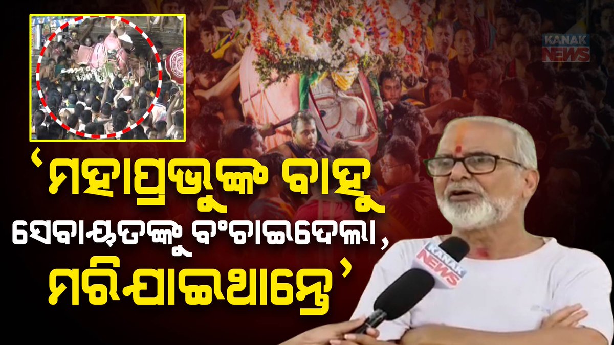 #ମହାପ୍ରଭୁଙ୍କ_ବାହୁ_ସେବାୟତଙ୍କୁ_ବଂଚାଇଦେଲା_ମରିଯାଇଥାନ୍ତେ ମହାପ୍ରଭୁଙ୍କ ବାହୁ ତଳେ ଲାଗିଗଲା ବୋଲି ସେବାୟତ ମହାପ୍ରଭୁଙ୍କ ପେଟ ତଳେ ରହିଗଲେ,ନହେଲେ ମରିଯାଇଥାନ୍ତେ ସମସ୍ତେ। ସେବାୟତମାନେ ଦାରୁଦିଅଁଙ୍କୁ ଠାକୁର ନୁହଁ କାଠ ଭାବୁଛନ୍ତି,କାହାରି ମନରେ ଭକ୍ତିଭାବ ନାହିଁ:ବୀରେନ୍ଦ୍ର କିଶୋର ତ୍ରିପାଠୀଶର୍ମା #RathaJatra #MalikaViral