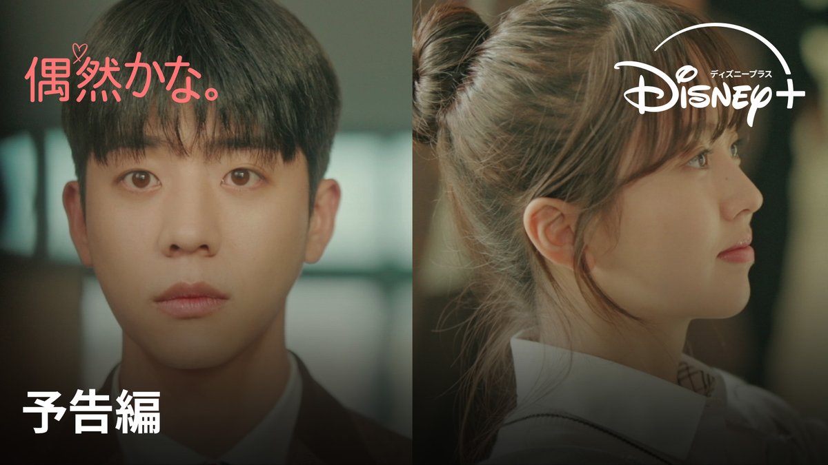 ⋱配信決定✨⋰ 韓ドラ🆕『#偶然かな。』 『Eye Love You』の #チェジョンヒョプ 主演の最新作が日本上陸📺 実力派若手女優 #キムソヒョン と贈る―― 初恋の相手との 運命的な再会から紡がれる 今夏最高の胸キュンラブストーリー💌 7/30(火)より #ディズニープラス スターで独占配信決定💘