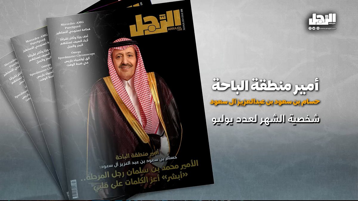 أمير منطقة #الباحة حسام بن سعود بن عبدالعزيز آل سعود: الأمير محمد بن سلمان رجل المرحلة.. "أبشر" أعز الكلمات على قلبي طالعوا الحوار كاملًا عبر الرابط: #شخصية_الرجل @BahaPrincedom