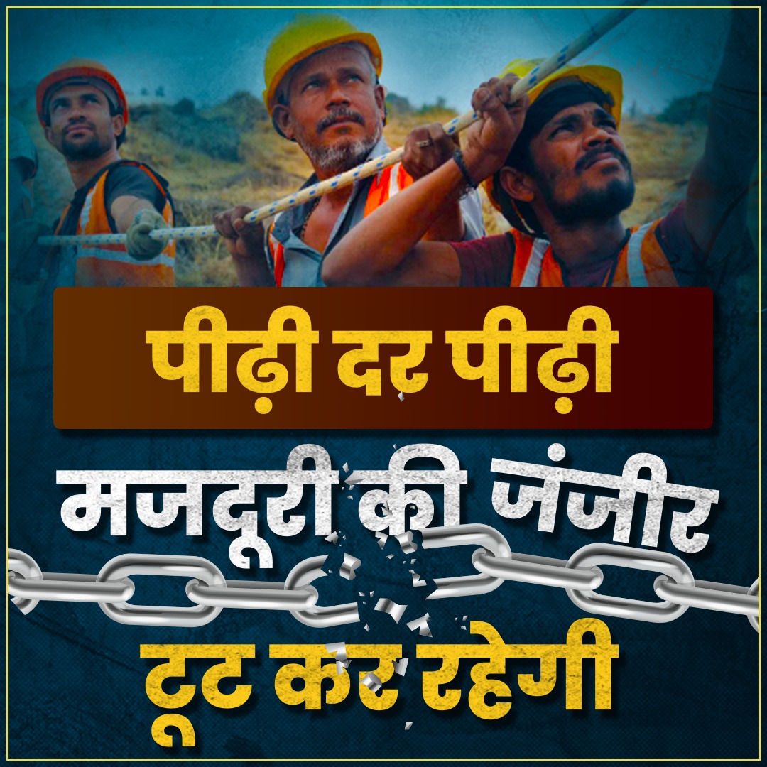 पीढ़ी दर पीढ़ी गुलामी की जंजीर अब टूटकर रहेगी!