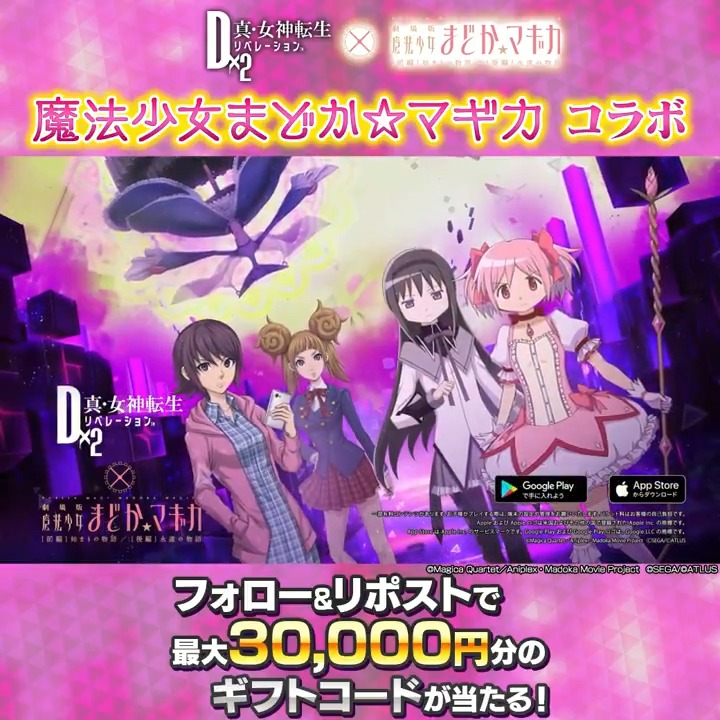 コラボ決定！ ✧┈┈┈┈ #D2メガテン × #魔法少女まどかマギカ ┈┈┈┈✦ フォロー&amp;リポストで 最大30,000円のギフトコード当たる！ 7/14(日)23:59まで！ 🔽詳しくはこちら #madoka_magica #D2メガテン_魔法少女まどかマギカ_コラボ決定