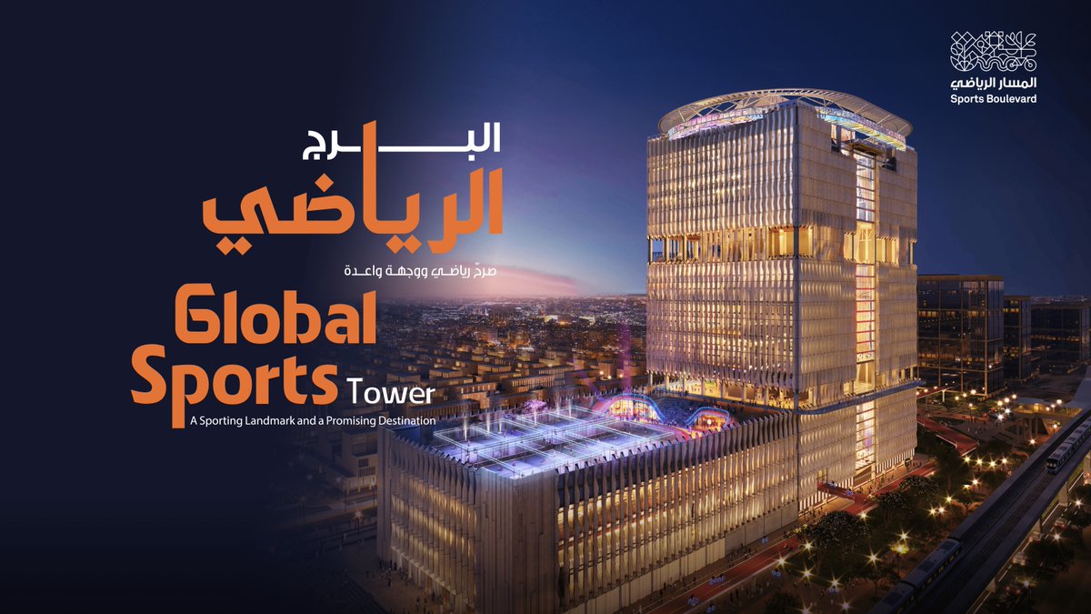 معززًا للرياضة وممكنًا لممارستها؛ سيكون #البرج_الرياضي علامةً فارقة في مسيرةِ تعزيز جودة الحياة لمدينة الرياض وذلك عبر تحقيق بيئة حضرية مستدامة. #المسار_الرياضي