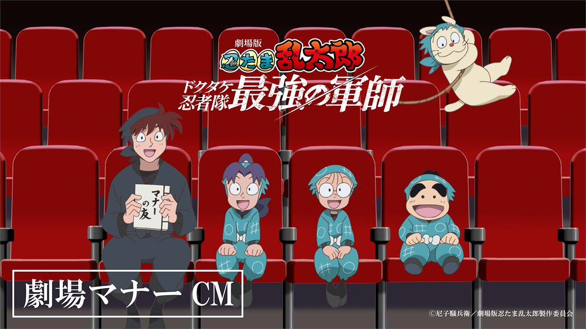 ◤￣￣￣￣￣￣￣￣￣￣◥ 土井先生による 劇場マナーCMが到着！ ◣＿＿＿＿＿＿＿＿＿＿◢ 12月の映画の公開に先駆け、7/19（金）より全国のMOVIX・ピカデリー・東劇・イオンシネマほか一部の上映劇場にて上映開始！ ぜひ劇場でチェックしてみよう🔥 #忍たま映画