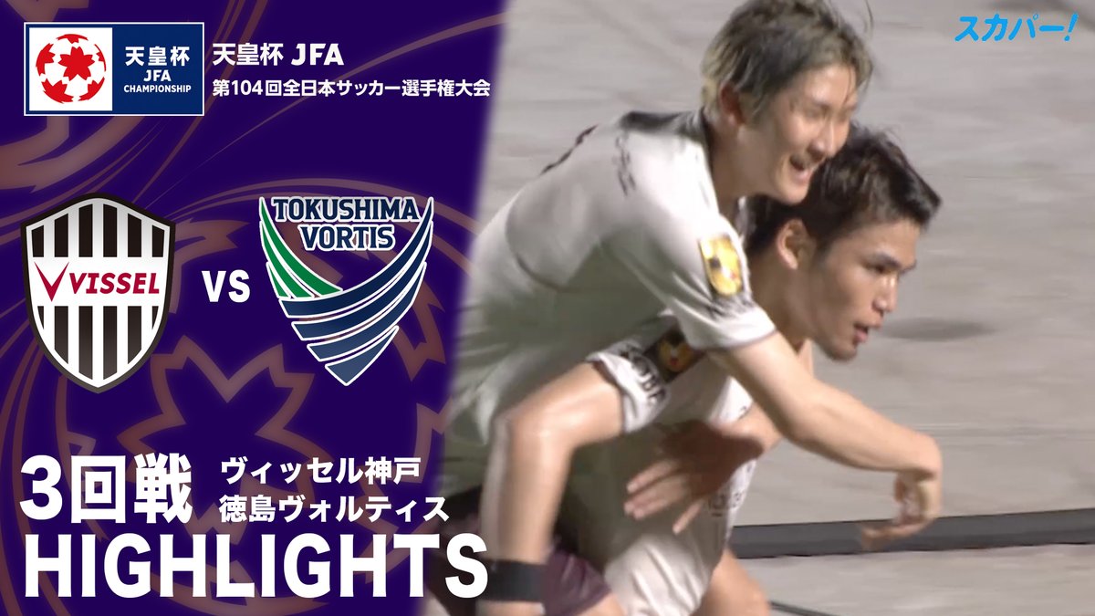 【試合ハイライト📸】 🏆#天皇杯 3回戦 🆚#ヴィッセル神戸 × #徳島ヴォルティス ラウンド16は8月21日に開催❗️ スカパー！では注目試合を放送/配信🏆