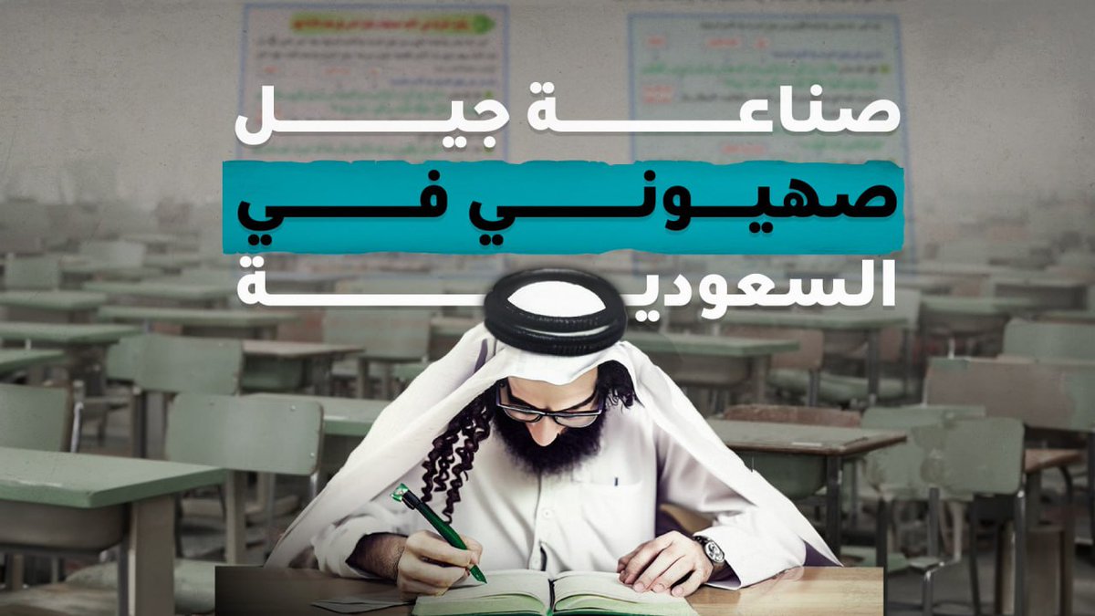كيف يَصنع محمد بن سلمان جيلاً صهيونياً في السعودية؟ في هذا التحقيق الجديد من خط البلدة، نروي كيف يحاول مبس أن يُحدث إنقلاباً في العقل الجمعي للجيل الناشئ في بلادنا على ما غرسه الأباء والأجداد من قيم وثوابت وأخلاق.. فكيف ذلك؟