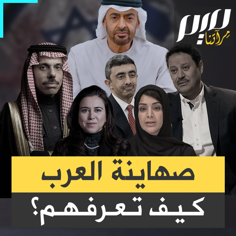 يتكلمون بلسان إسرائيل، يدافعون عنها رغم مجـ ـازرها في قطاع غزة، ويوجهون سهامهم صوب من يقاومها نيابة عن أمة بأسرها.. تعرف على صهـ ـاينة العرب!