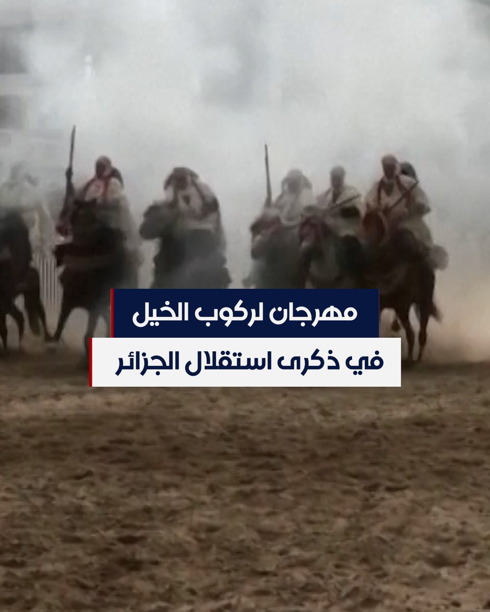 في ذكرى استقلال الجزائر.. مهرجان لركوب الخيل يرمز إلى التراث وحركات التحرر الجزائرية. #الحرة #الحقيقة_أولا #شاهد_الحرة