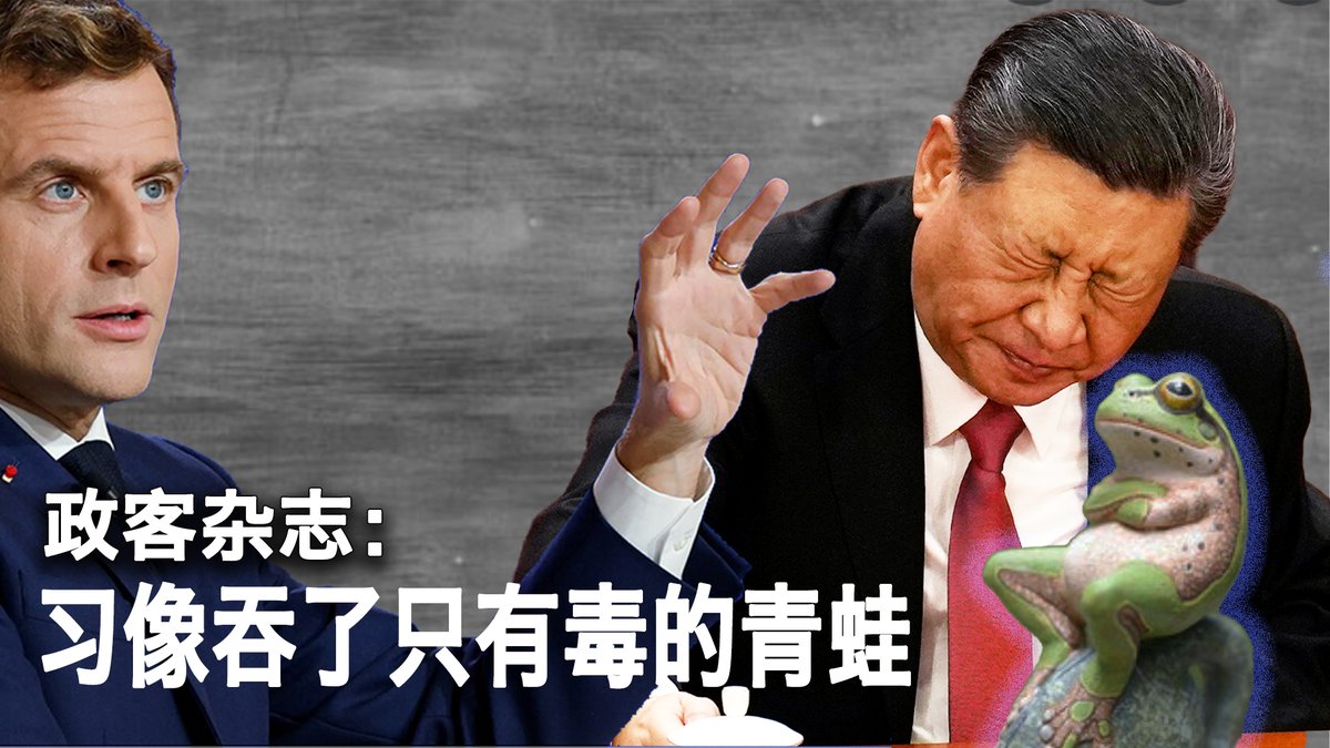 一键解锁 #美国热搜 榜 1、习近平吃了马克龙的憋,像吃了有毒的青蛙 2、民众的灾难是中共的秀场 3、为何中国人不再共情洪灾 4、从老人的境遇看中国社会 5、没有监督就没有捐款 6、公安局讨薪遭喷辣椒水 7、银行取不出钱来 8、灾民自拍与党媒报道的反差