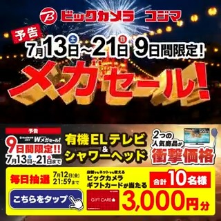 / 予告📣 7/13(土)~7/21(日) 9日間限定 #ビックなメガセール 有機ELテレビ、シャワーヘッドが衝撃価格✨抽選で合計10名様に『ギフトカード3,000円分』が当たる \ 期間 7/8(月)~7/12(金) 毎日挑戦可能🎉4日目 1⃣ビックカメラをフォロー 2⃣この投稿を7/12 AM9:59までにリポスト 3⃣当たると返信が届く