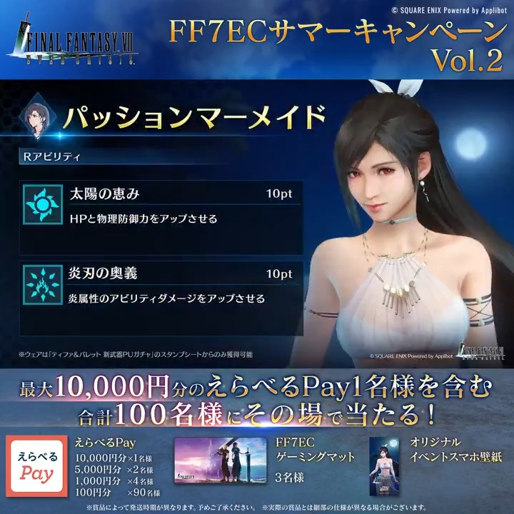 【ティファ新ウェア登場！FF7EC サマーキャンペーンVol.2】 ／ 1日目！ ＼ えらべるPay10,000円分(1名様)などが合計100名様にあたる！ フォロー&amp;リポスト後、結果をチェック！ 「いいね」してから応募で当選確率2倍！ ▼抽選結果はこちら 〈期限:7/12 11:59〉 #FF7EC