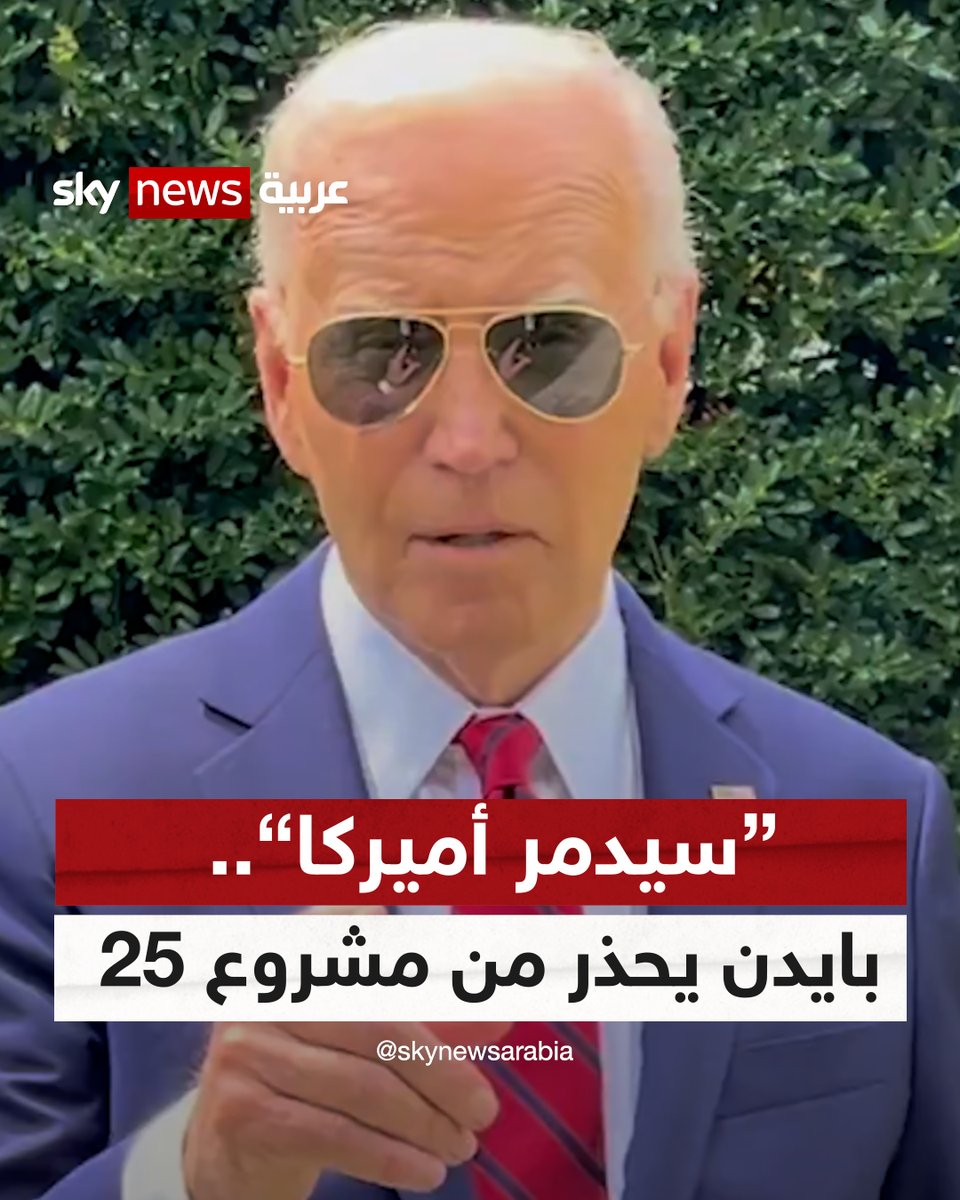 بايدن يحذر من "مشروع 2025".. فما هو هذا المشروع؟ وهل له علاقة بترامب؟ #سوشال_سكاي #بايدن #ترامب