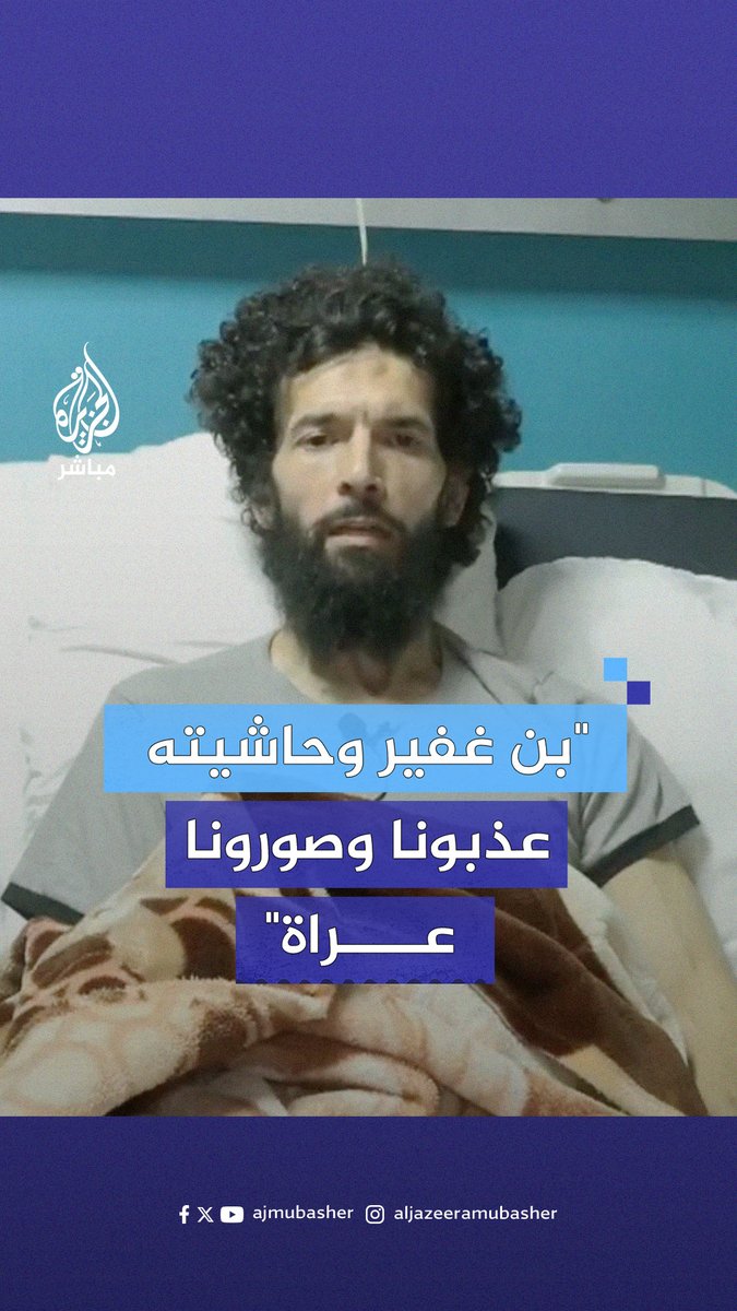 الأسير المحرر #معزز_عبيات: رأيت بن غفير بعيني ورجاله كانوا يصوروننا ونحن عراة وينهالون علينا بالضرب