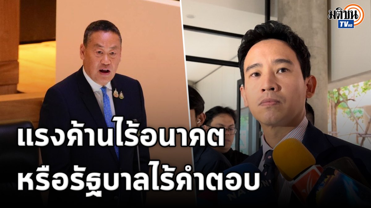 นายกฯ เข้าสภาตอบกระทู้สดก้าวไกล ทิ้งท้ายวลีเด็ด "สู้กับแรงค้านไร้อนาคต" ด้าน #พิธาลิ้มเจริญรัตน์ ให้ประชาชนเป็นผู้ตัดสินเองว่าเป็นแรงค้านที่ไร้อนาคตหรือรัฐบาลที่ไร้คำตอบกันแน่ #MatichonTV #ประชุมสภา #เศรษฐาทวีสิน #เพื่อไทย #ก้าวไกล