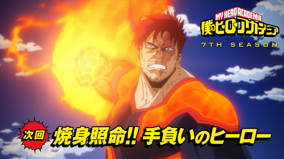 ◤ #ヒロアカ 7期 次回予告が来た! ◢ 7月13日(土)夕方5:30放送 『僕のヒーローアカデミア』7期 第2クール初回 第10話(No.148) 「焼身照命!!手負いのヒーロー」 TV未放送30秒予告を公開! YouTube▶ 先行場面カット ▶ #heroaca_a