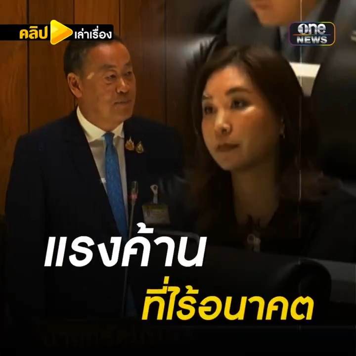 ถึงกับเหวอ! #เศรษฐา ตอบ #ศิริกัญญา ลั่นรัฐบาลสู้กับแรงค้านที่ไร้อนาคต #คลิปเล่าเรื่อง