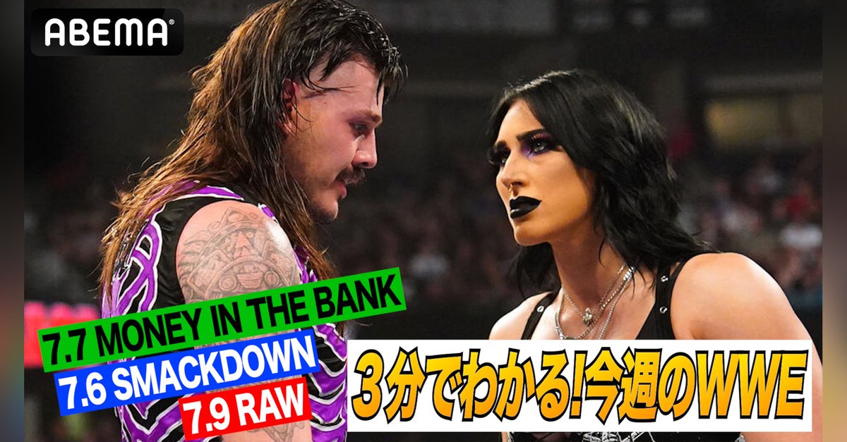 3分でわかる!今週のWWE YouTube公開中📣 #マネー・イン・ザ・バンク 2024で 活躍した #イヨ・スカイ の様子や 全世界10億人が目撃した修羅場など! 最新のWWEを知りたい人はチェック👀 #WWE #アベマでWWE #WWERaw #SmackDown #MITB