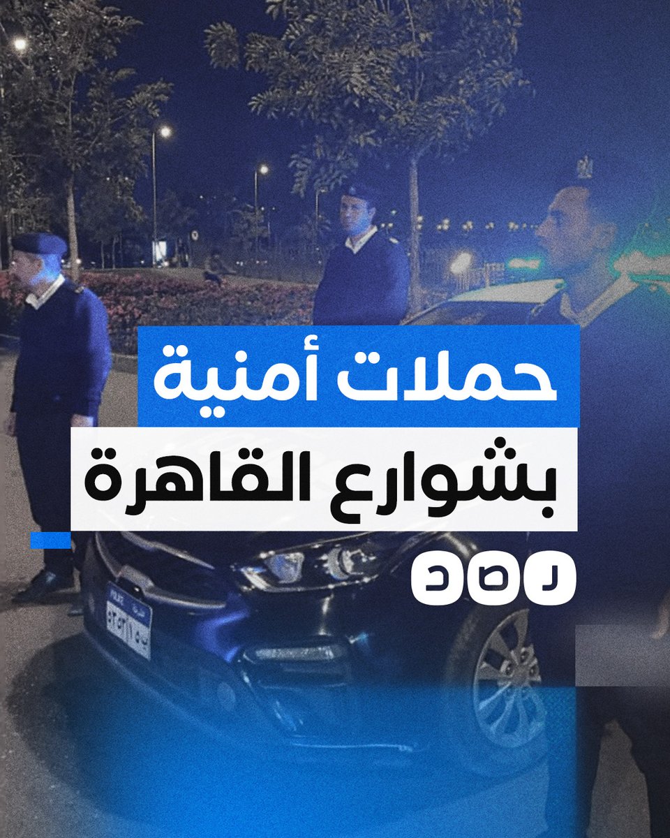 تفتيش هواتف واعتقال عشوائي.. ما سر تعزيز الحملات الأمنية في شوارع القاهرة؟