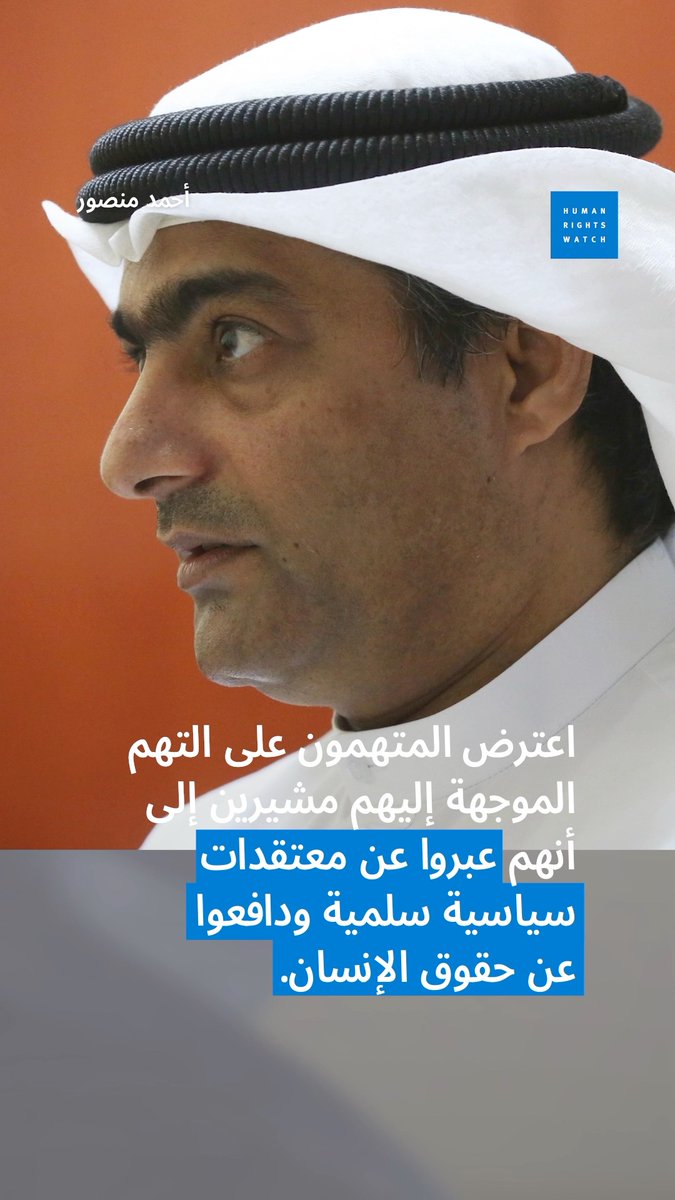 أدين ما لا يقل عن 44 مدافعاً عن حقوق الإنسان بعد انتقادهم لحكومة #الإمارات وحُكم عليهم بالسجن لفترات تتراوح بين 15 عاماً والسجن مدى الحياة. على المجتمع الدولي ألا يبقى صامتاً... المزيد عن هذه المحاكمة الجماعية غير العادلة: