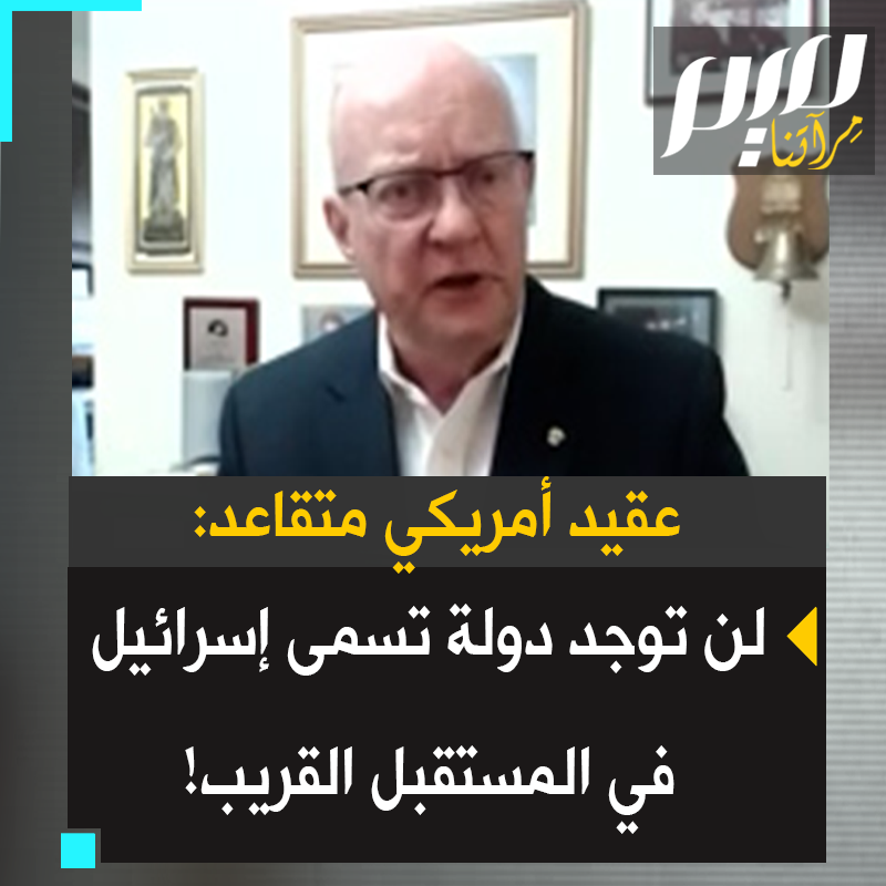 العقيد المتقاعد بالجيش الأمريكي لورانس ويلكرسون: "نتنياهو هو هتـ.لر العصر الحديث، يدعمه أمريكيون أثرياء جدا.. متيقن أن إسرائيل لن تكون موجودة قريبا جدا.. قادة إسرائيل كانوا دومًا قتلة، لم يتورعوا حتى عن قتل الجنود البريطانيين في أربعينيات القرن الماضي!"