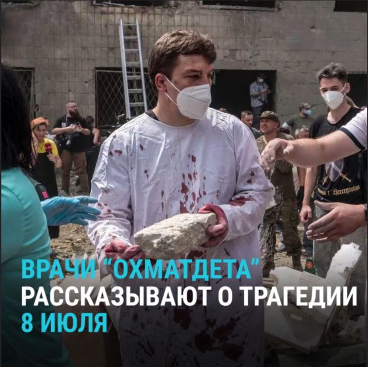 "Мы просто хотели спасти пациентов". Фотографии врачей "Охматдета" в окровавленных халатах после российского обстрела детской больницы опубликовали многие мировые СМИ. Работающие в операционной смогли закончить операцию после удара. Вот что врачи рассказывают о трагедии: