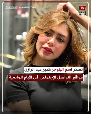 أول رد من البلوجر هدير عبد الرازق بعد تسريب فيديو لها