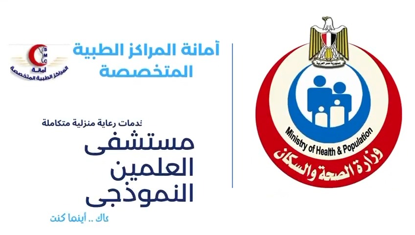 وزارة الصحة والسكان تتمنى لكم أجازة سعيدة تم تفعيل خدمة الزيارات المنزلية بمستشفى العلمين للتواصل وحجز الزياره : 01553705492