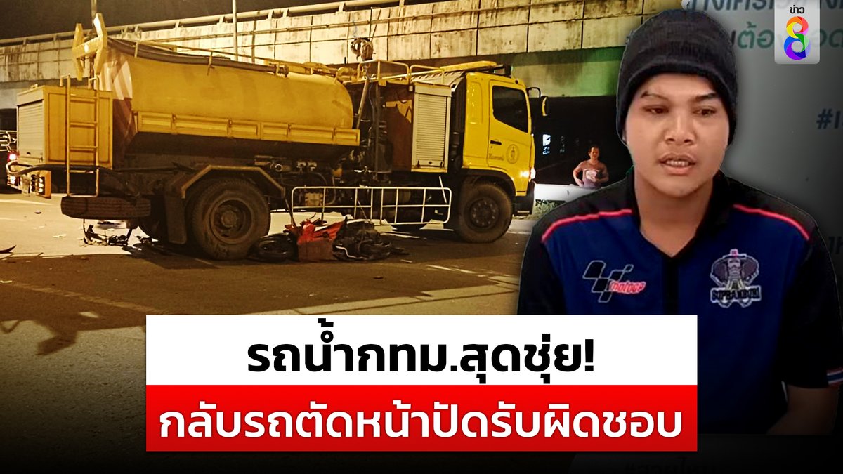 รถน้ำกทม.สุดชุ่ย! กลับรถคอสะพาน ตัดหน้าหนุ่มไรเดอร์ชนหวิดดับ ซ้ำปัดความรับผิดชอบให้ไปสู้ในศาล อ้างประกันไม่มี-พรบ.ขาด #รถน้ำกทม #กลับรถคอสะพาน #กลับรถตัดหน้าไรเดอร์ #ข่าวช่อง8 #ข่าวออนไลน์ช่อง8 #ช่อง8กดเลข27