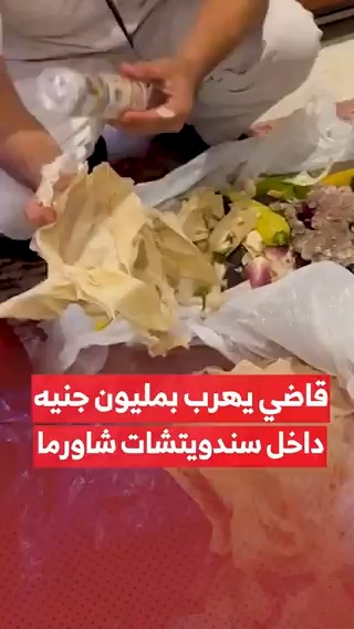 القبض على نائب رئيس محكمة النقض المستشار أحمد محمود صديق بمطار القاهرة أثناء تهريبه أكثر من مليون و200 ألف جنيه داخل #سندويتشات_شاورما بحقائبه #مزيد لمزيد من التفاصيل: