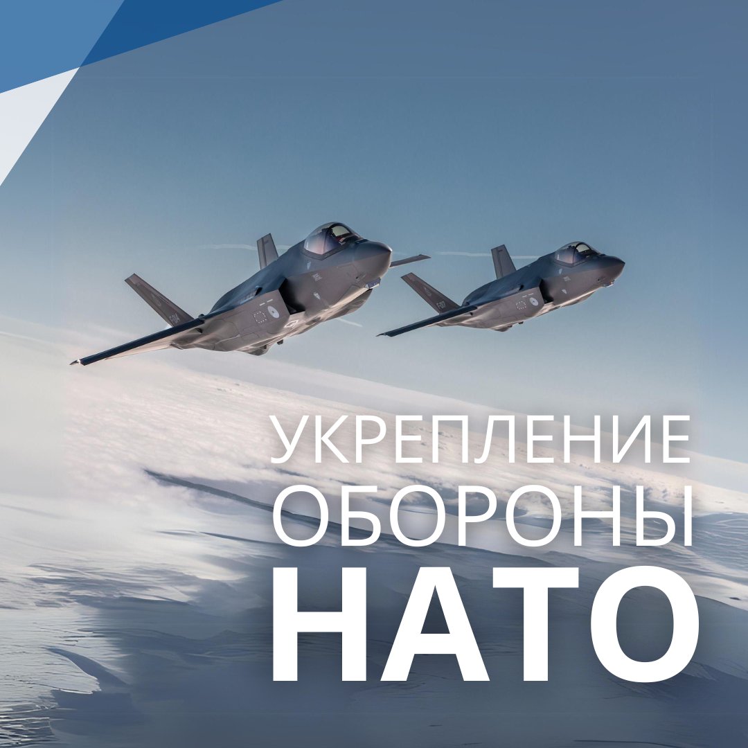 Для того, чтобы адаптироваться к меняющейся обстановке в сфере безопасности, #НАТО укрепляет коллективную оборону. Будучи оборонительным союзом, НАТО не стремится к конфронтации, однако мы всегда готовы защищать наших граждан, в том числе посредством региональных планов обороны.