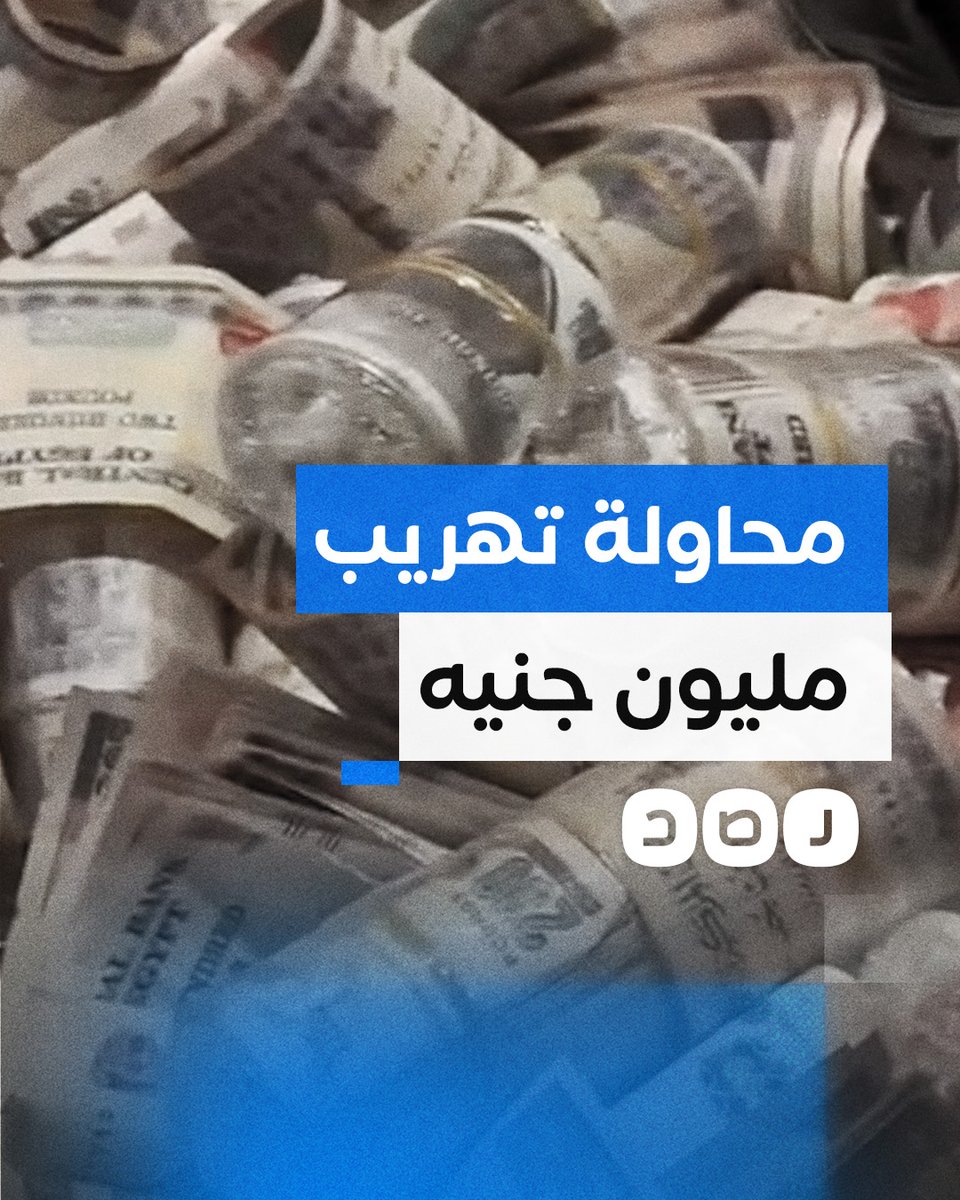 داخل سندويتشات شاورما.. لحظة ضبط مليون جنيه في حقيبة نائب رئيس محكمة النقض أثناء سفره إلى الكويت