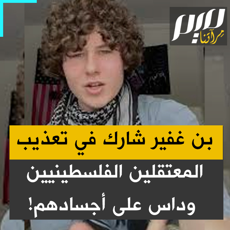 إيلاج قضيب حديدي في شرج السجين، تجويع، بتر للأطراف.. الناشط الأمريكي الشاب غاي كريستنين يستعرض جزء من الأساليب الوحشية للتنكيل بالأسرى الفلسطينيين بإشراف من بن غفير، الذي جعل تدمير المعتقلين على رأس أهدافه وتفاخر بتعذيبـ ـهم بنفسه والدوس على أجسادهم!