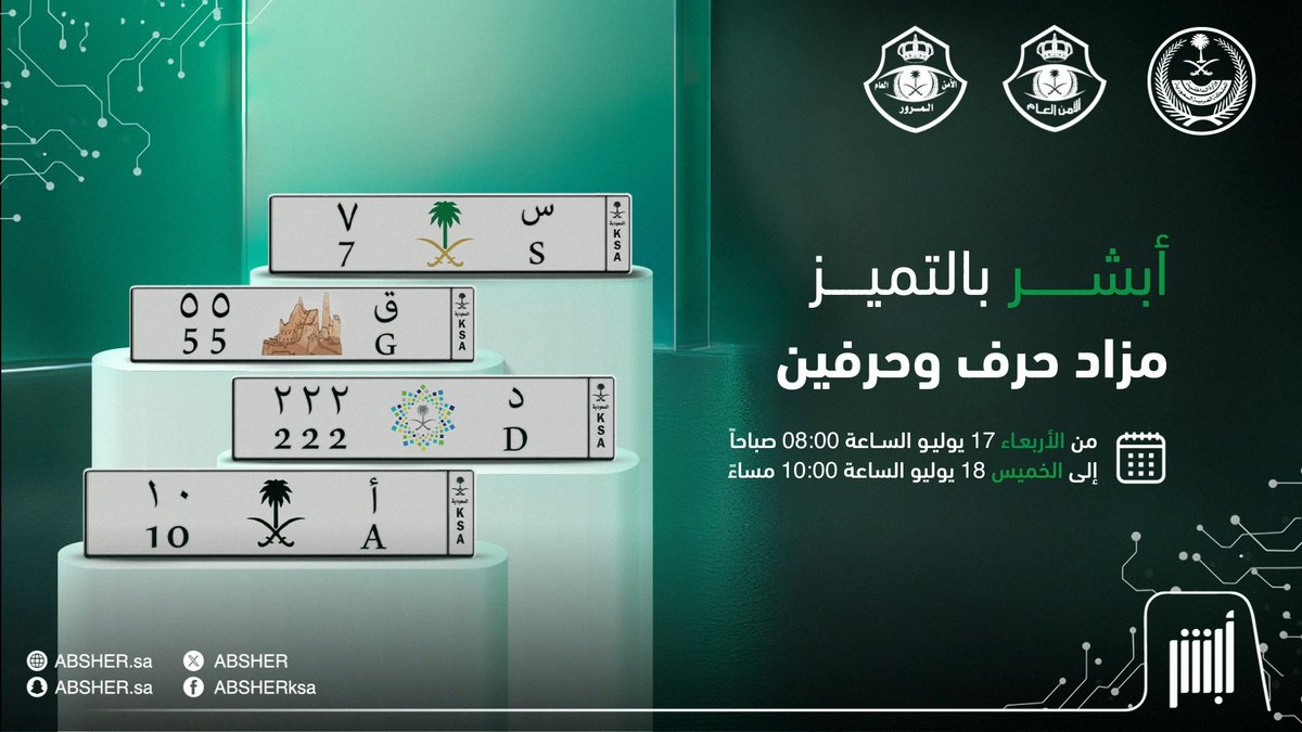 لوحات مزاد #حرف_وحرفين يوم الأربعاء المقبل (17 يوليو 2024) س 7 ق 55 د 222 أ 10 ضمن #مزاد_اللوحات_الإلكتروني عبر منصة #أبشر