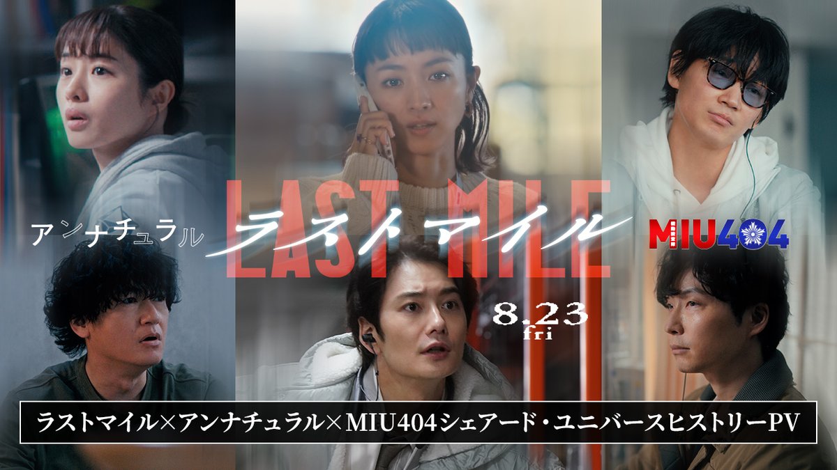 ██ 映画『ラストマイル』𝟖.𝟐𝟑 𝑭𝑹𝑰 ██ 「#Lemon」×「#感電」×「#がらくた」 #米津玄師 の"最強"主題歌3曲で紡ぐ ❬❰シェアード・ユニバースヒストリーPV❱❭解禁 #ラストマイル×#アンナチュラル×#MIU404  ̄ ̄ ̄ この夏、3つの世界が繋がる! ̄ ̄ ̄ 📦詳細こちら