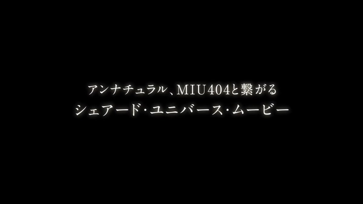 『#アンナチュラル』 『#MIU404』 『#ラストマイル』 シェアードユニバースヒストリーPVが完成しました‼ 「Lemon🍋」 「感電⚡」 「がらくた📦」 #米津玄師 さんワールドに、 キャッキャウフフです🤩 █映画『#ラストマイル』𝟖.𝟐𝟑 𝑭𝑹𝑰 #綾野剛 #星野源 #橋本じゅん #麻生久美子