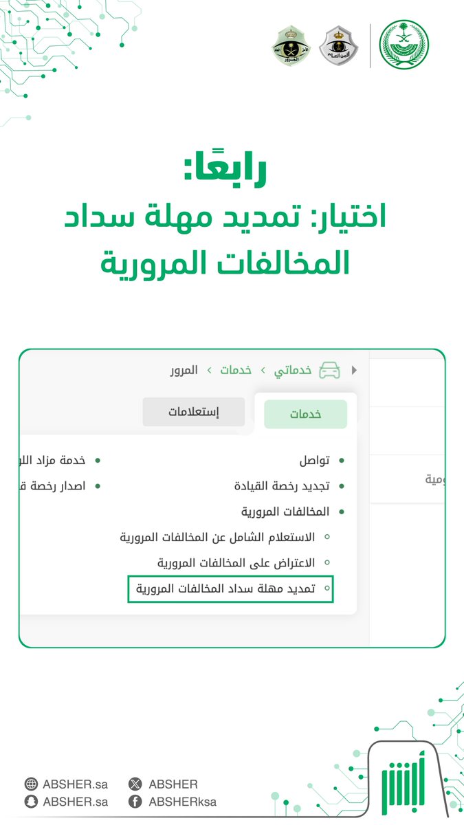 عاجل 🔴 الآن .. وعبر منصة #أبشر.. يمكنك تمديد مهلة سداد المخالفات المرورية إلكترونيًا دون الحاجة لزيارة مقار المرور -