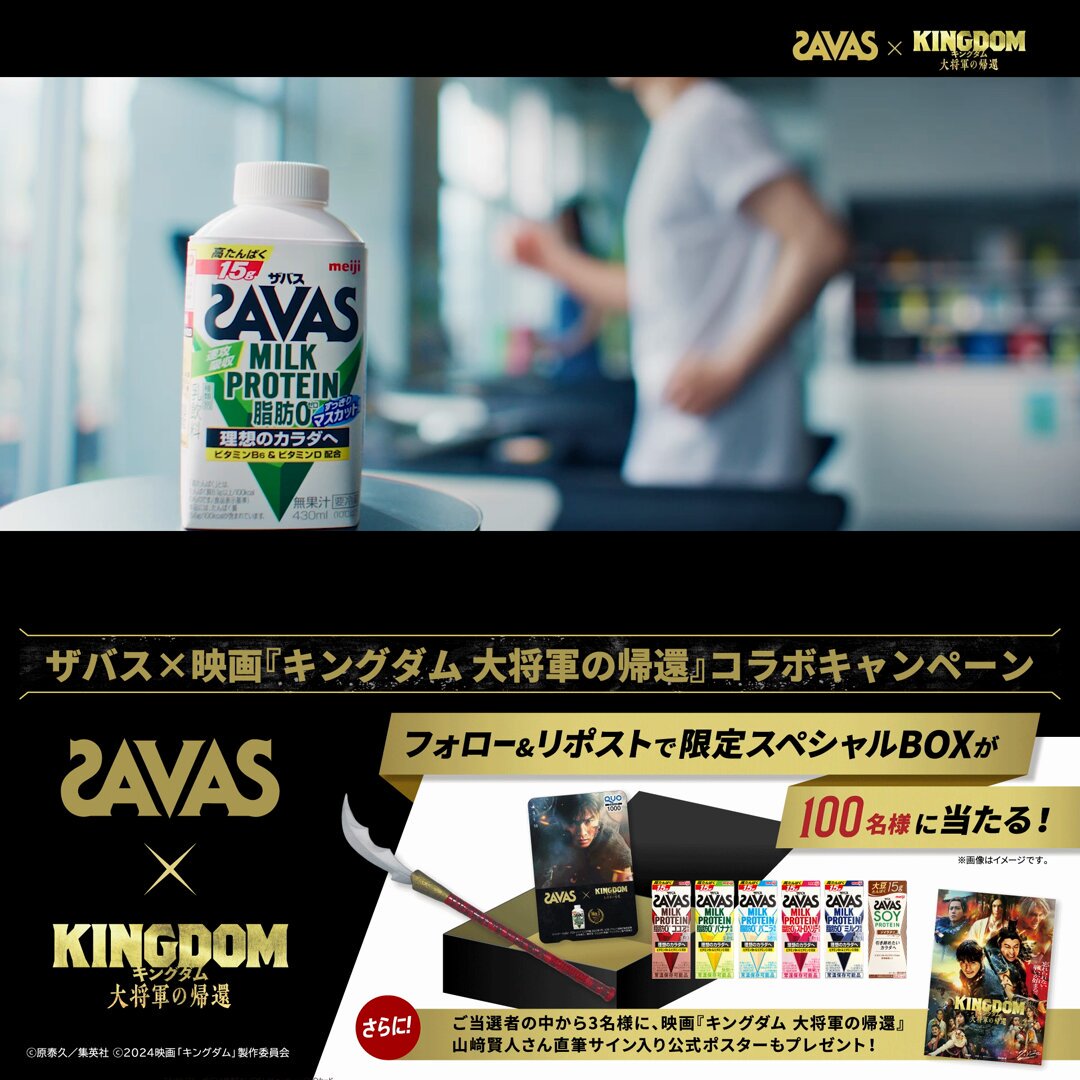 ／ #ザバス×映画『#キングダム 大将軍の帰還』コラボキャンペーン❗ ＼ ザバスやQUOカード入りスペシャルBOXが100名様に当たる❗ さらに3名様に #山﨑賢人 さん直筆サイン入り公式ポスターを特別同梱❗ 応募方法 ①ザバス 公式アカウントをフォロー ②本投稿をリポスト #今年もザバスｘ映画キングダムコラボ