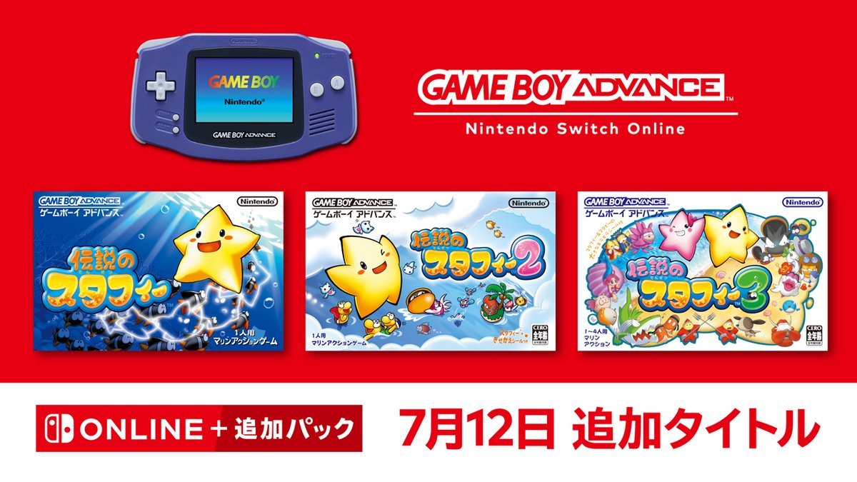 [トピックス]【7月12日追加】ゲームボーイアドバンス Nintendo Switch Online「伝説のスタフィー」シリーズ3作を本日追加。