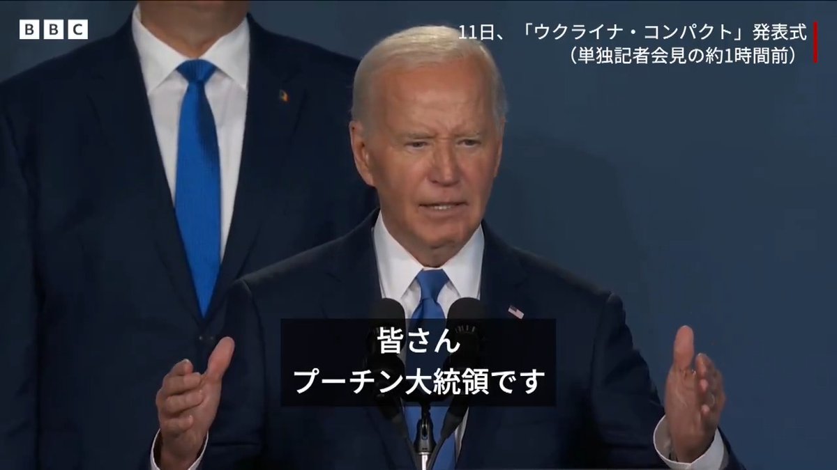 BBCニュース - バイデン氏、ゼレンスキー氏を「プーチン大統領」と紹介 米副大統領とトランプ前大統領も言い違い