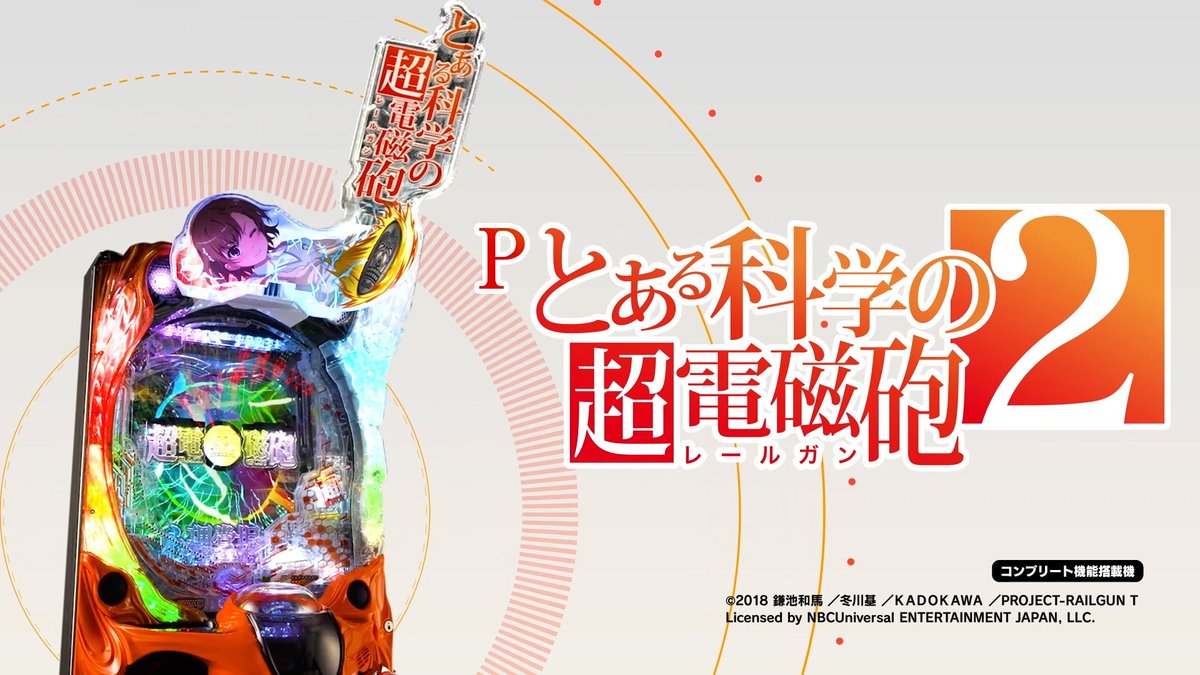 \⚡PV&機種サイト公開⚡/ 【#Pとある科学の超電磁砲2】 今度の超電磁砲もきっと…何度だって遊びたくなる! 🎦PV 📱機種サイト 9月2日(月)導入開始予定⚡ #とある科学の超電磁砲 #レールガン #御坂美琴 #藤商事 #パチンコ #新台