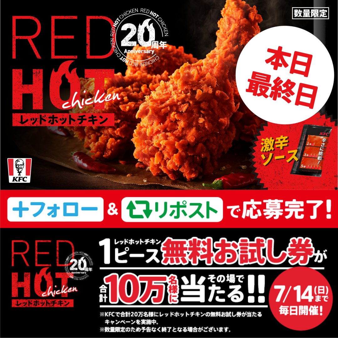 ◤◢◤🔥 本日最終日 🔥 ◢◤◢ #20周年のレッドホットチキンを食い尽くせ ◤◢◤◢◤◢◤◢◤◢◤◢◤◢ 抽選で10万名様に #レッドホットチキン 1ピース無料お試し券をプレゼント🍗 そろそろ食べ尽くされてしまいそう💦 ① ケンタッキーフライドチキン🍗 をフォロー ②この投稿をリポスト ③返信で結果が届く📩 #KFC