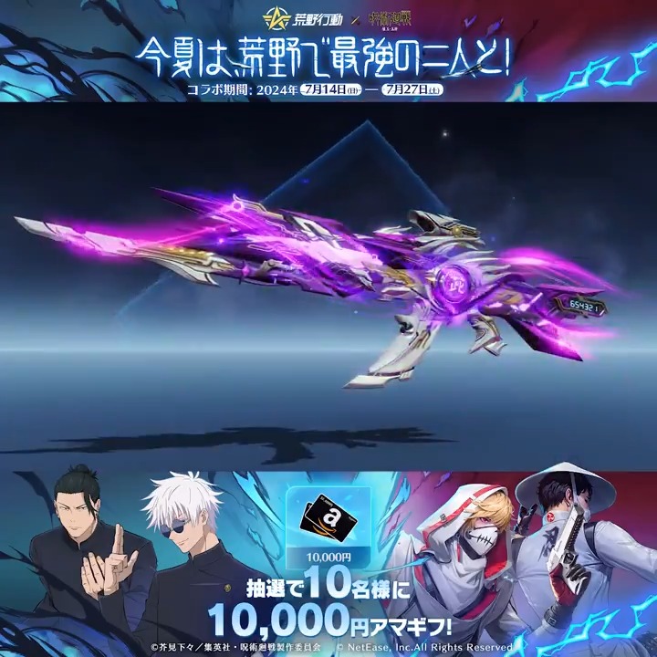 ◤◢◤◢◤◢◤◢◤◢ #荒野行動×#呪術廻戦 ◤◢◤◢◤◢◤◢◤◢ 7/14 0時よりコラボ第3弾開催👀 五条悟殿堂銃器公開 三形態に切り替え可能な殿堂銃器が初登場⚔️ リプライ/RTで #荒野呪術コラボ をつけて 殿堂銃器に対する感想を教えて 抽選で10名に1万円アマギフ🎁 今夏は、#荒野で最強の二人と！