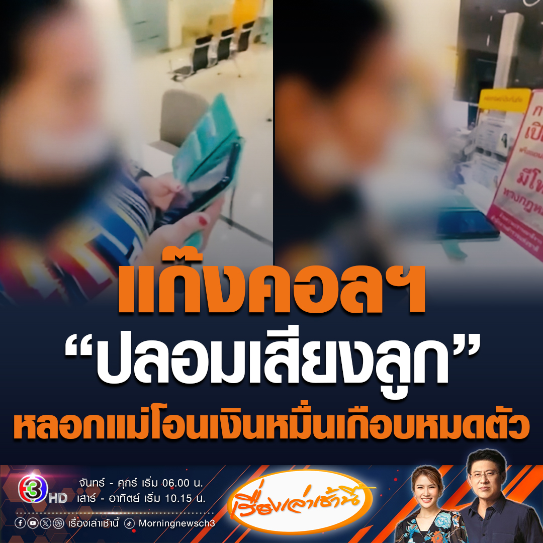 #เรื่องเล่าเช้านี้ ป้าวัย 64 ปี ถูกแก๊งคอลเซ็นเตอร์ ปลอมเสียงเป็นลูกสาว ให้โอนเงินมาให้ซื้อโทรศัพท์ใหม่ สูญเงินไป 1 หมื่นบาท ก่อนจะพยายามจะโอนให้เพิ่มอีก แต่พนักงานธนาคารเข้ามาห้ามไว้ แต่ป้าไม่เชื่อ พยายามโอนให้ได้ สุดท้ายโทรเช็คกับลูกเขยจึงรู้ว่าถูกหลอก #ข่าวช่อง3 #มิจฉาชีพ
