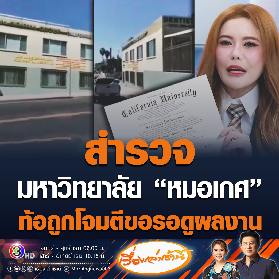 #เรื่องเล่าเช้านี้ โซเชียลสำรวจ California University ตามรอย สว.หมอเกศ พบด้านในมีเคาน์เตอร์ โดยเจ้าหน้าที่นั่งอยู่หนึ่งคน และยังมีคนค้นพบว่า มหาวิทยาลัยแห่งนี้ไม่ใช่จุดเรียน แต่เป็นการเทียบวุฒิ มีระบุค่าธรรมเนียมชัดเจน #ข่าวช่อง3 #ข่าวสังคม #หมอเกศ