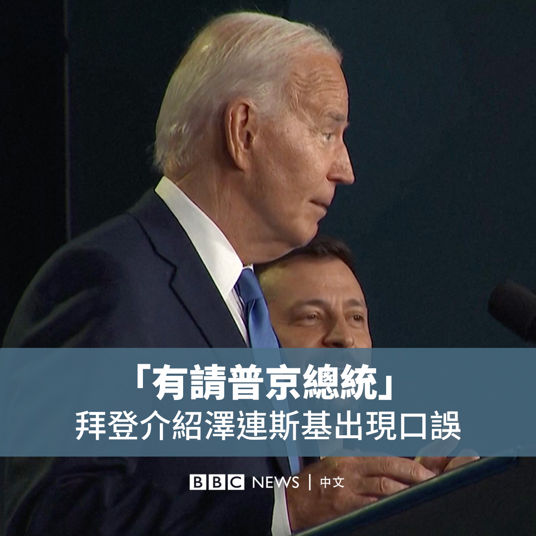 美国总统拜登周四在向记者讲述北约对乌克兰的支持时,错误地将乌克兰总统泽连斯基称为“普京总统”。 他后来纠正了错误,并称这是因为他“一门心思想击败普京”。 在不久后的记者会上,他再次出现口误,把副总统哈里斯称为“特朗普副总统”。