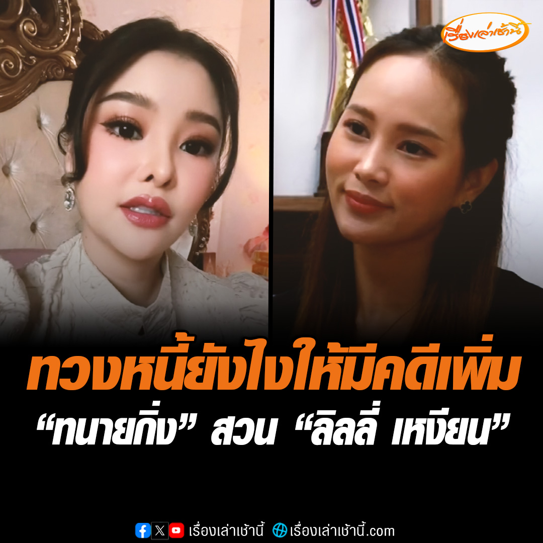 “ทนายกิ่ง” สวน “ลิลลี่ เหงียน” ทวงหนี้ยังไงให้มีคดีเพิ่ม ย้ำช่วยลูกหนี้ตามหลักจรรยาบรรณทนาย ไม่ได้เปลี่ยนผิดให้เป็นถูก ด้าน “ทนายประมาณ” มั่นใจลูกสาวแกร่งพอทนกระแสดรามาของสังคมได้ พร้อมขึ้นเวทีเผชิญหน้า “ทนายเดชา” #เรื่องเล่าเช้านี้ #ข่าวช่อง3 #ข่าวสังคม